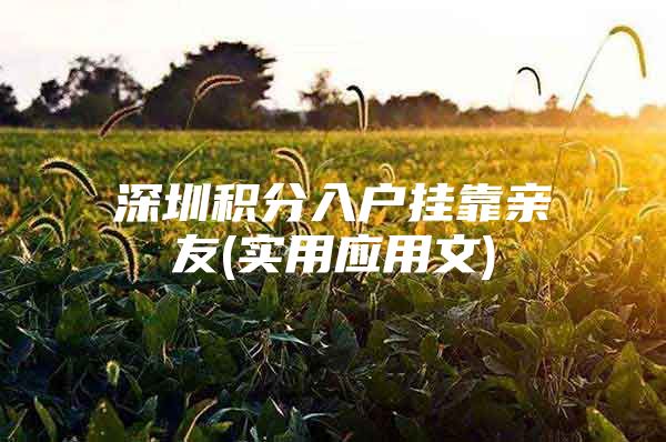 深圳积分入户挂靠亲友(实用应用文)