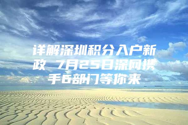 详解深圳积分入户新政 7月25日深网携手6部门等你来