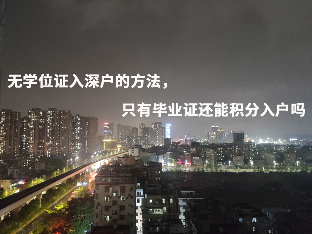 无学位证入深户的方法，只有毕业证还能积分入户吗