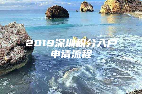 2019深圳积分入户申请流程