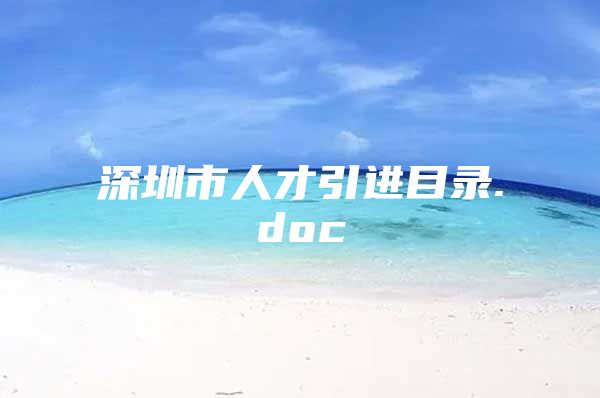 深圳市人才引进目录.doc