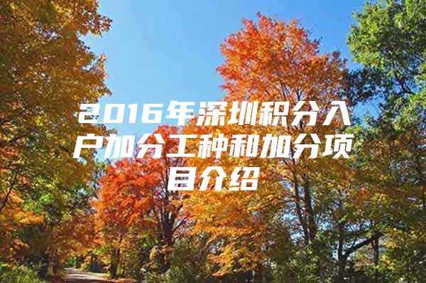 2016年深圳积分入户加分工种和加分项目介绍