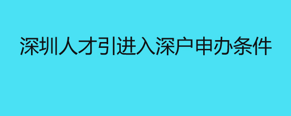 深圳人才引进入深户申办条件