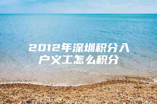 2012年深圳积分入户义工怎么积分