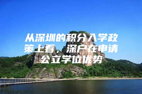 从深圳的积分入学政策上看，深户在申请公立学位优势