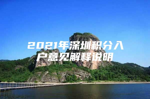 2021年深圳积分入户意见解释说明