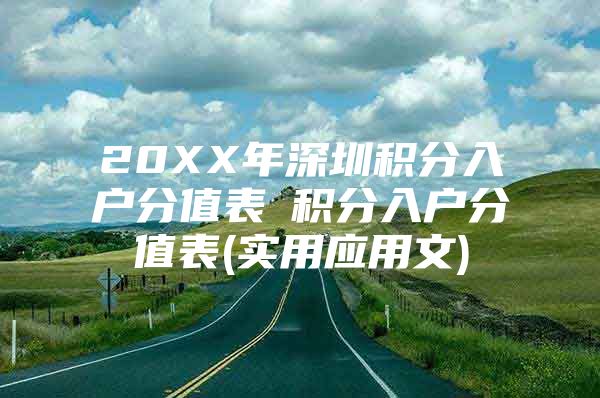 20XX年深圳积分入户分值表髺积分入户分值表(实用应用文)