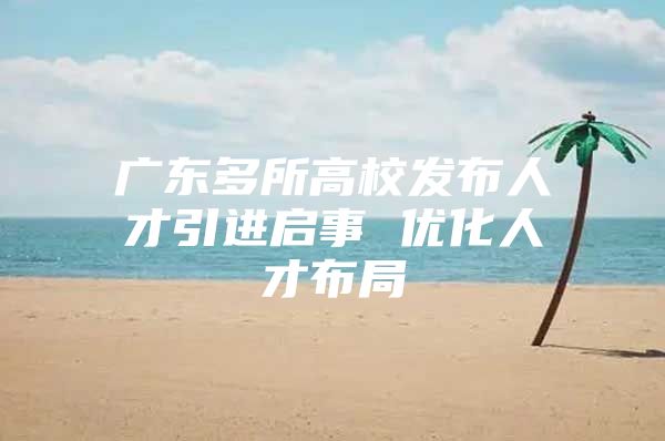 广东多所高校发布人才引进启事 优化人才布局