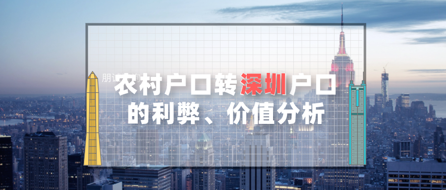 农村户口迁入深圳户口的利弊、价值分析 深圳人才引进流程