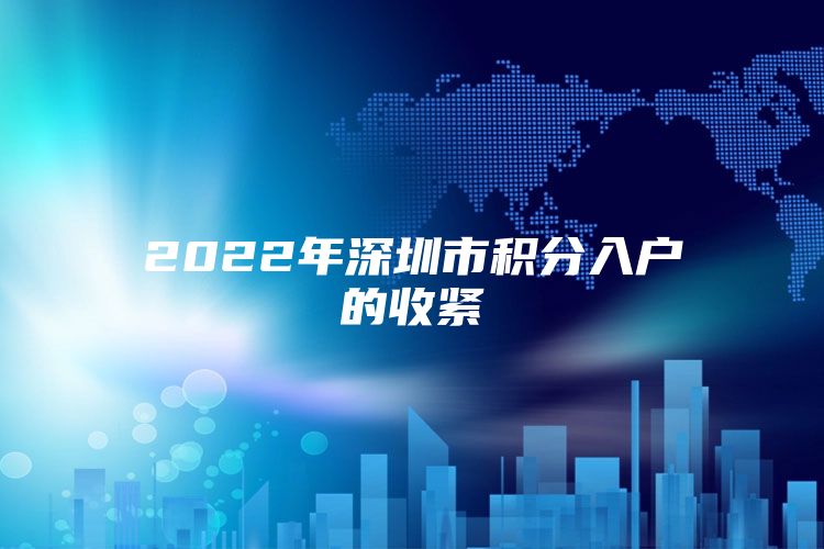 2022年深圳市积分入户的收紧