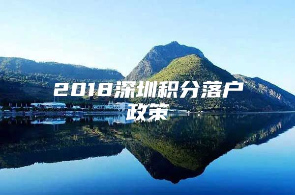 2018深圳积分落户政策