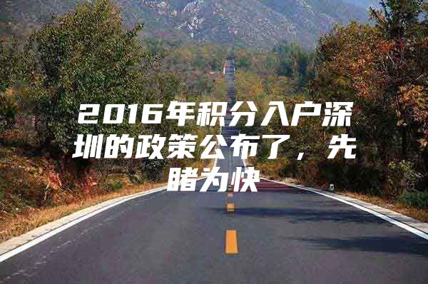 2016年积分入户深圳的政策公布了，先睹为快