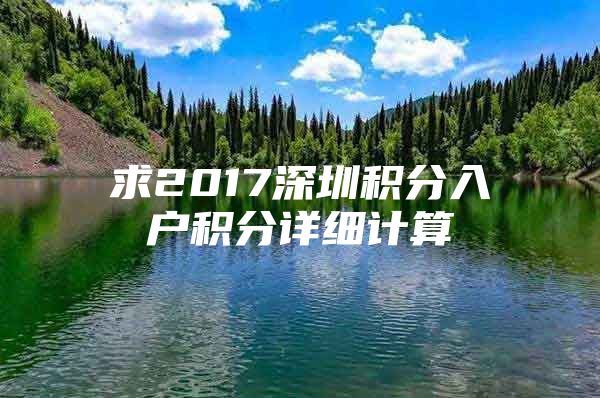 求2017深圳积分入户积分详细计算