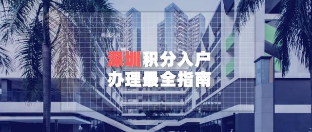 2022年深圳积分入户办理更全指南 详细讲解