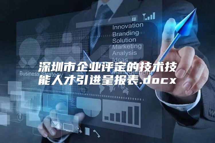 深圳市企业评定的技术技能人才引进呈报表.docx