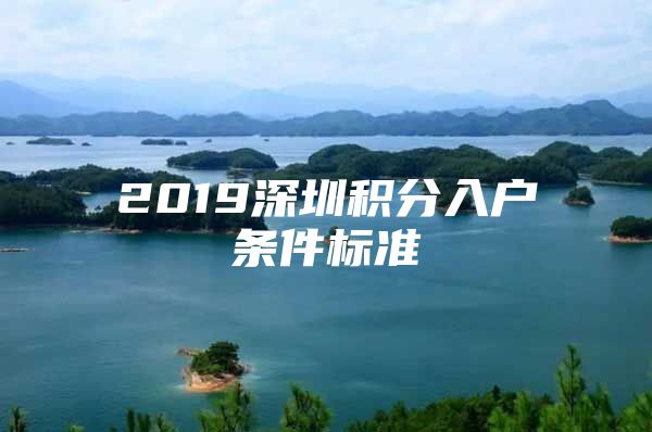 2019深圳积分入户条件标准