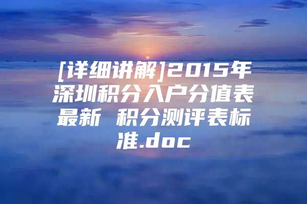 [详细讲解]2015年深圳积分入户分值表最新 积分测评表标准.doc