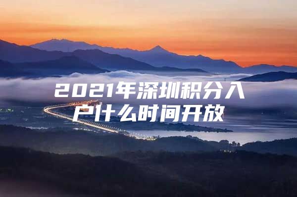 2021年深圳积分入户什么时间开放