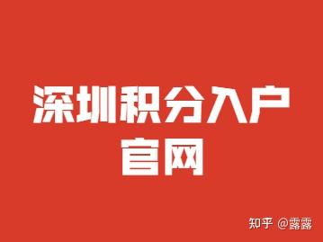 2022年深圳积分入户官网查询社保分数规则