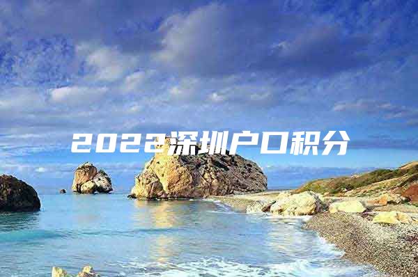 2022深圳户口积分