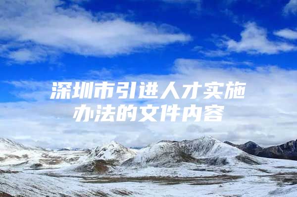 深圳市引进人才实施办法的文件内容