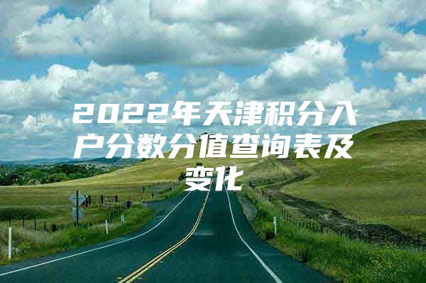 2022年天津积分入户分数分值查询表及变化