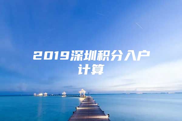 2019深圳积分入户计算