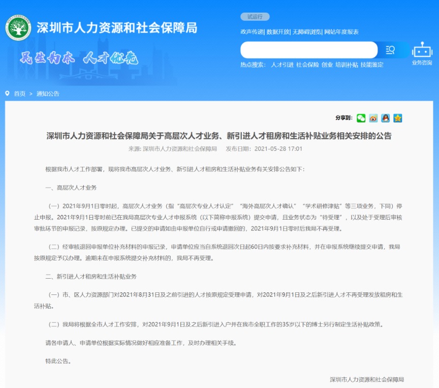 深圳政策大变动！3个月后新引进人才 不再发放租房生活补贴 高层次人才停止申报