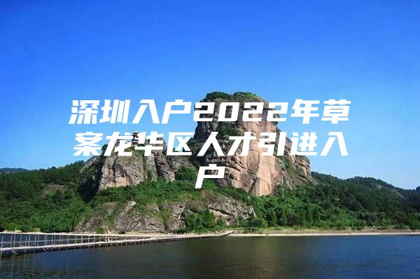 深圳入户2022年草案龙华区人才引进入户