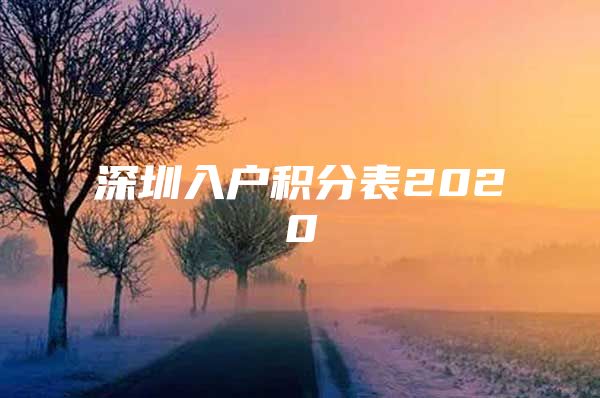 深圳入户积分表2020