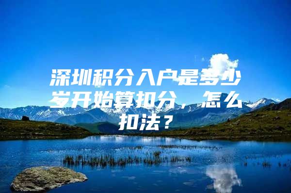 深圳积分入户是多少岁开始算扣分，怎么扣法？