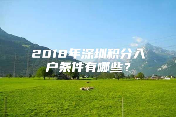 2018年深圳积分入户条件有哪些？