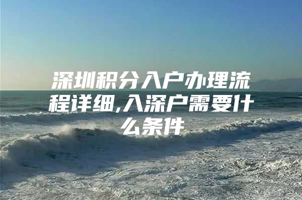 深圳积分入户办理流程详细,入深户需要什么条件