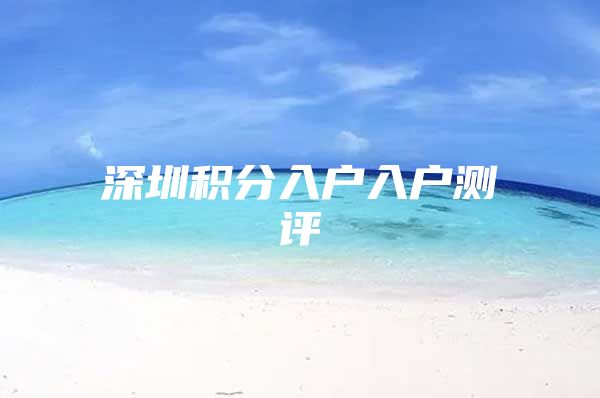 深圳积分入户入户测评