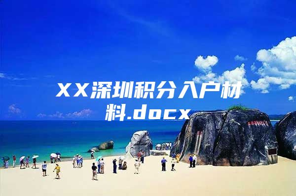 XX深圳积分入户材料.docx