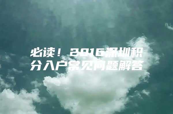 必读！2016深圳积分入户常见问题解答