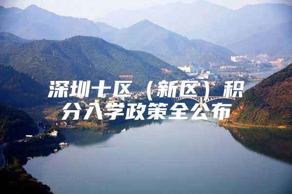 深圳十区（新区）积分入学政策全公布