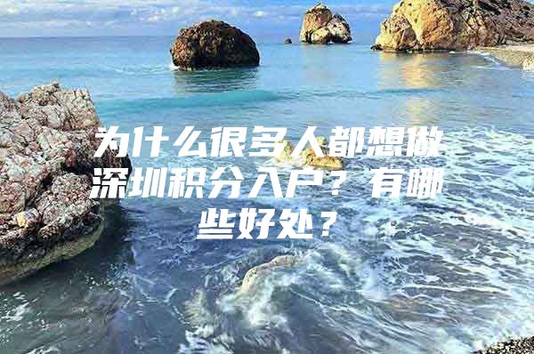 为什么很多人都想做深圳积分入户？有哪些好处？