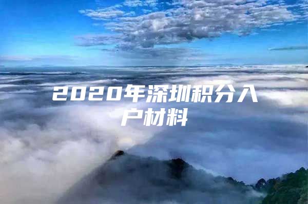 2020年深圳积分入户材料