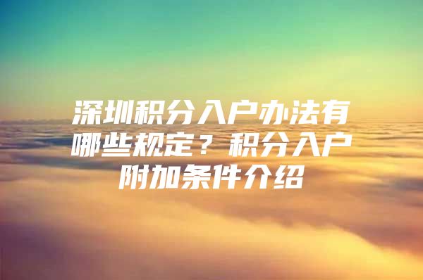 深圳积分入户办法有哪些规定？积分入户附加条件介绍