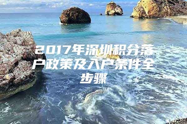 2017年深圳积分落户政策及入户条件全步骤