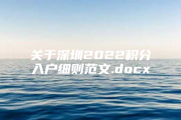 关于深圳2022积分入户细则范文.docx