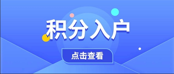 2022年深圳积分入户指标体系