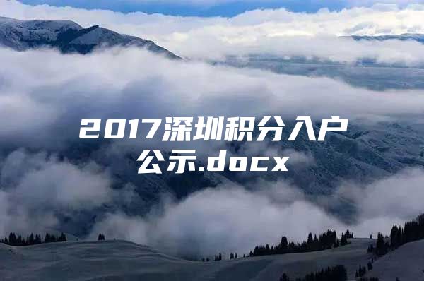 2017深圳积分入户公示.docx