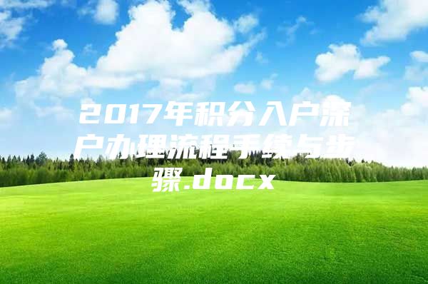 2017年积分入户深户办理流程手续与步骤.docx