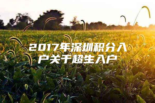 2017年深圳积分入户关于超生入户