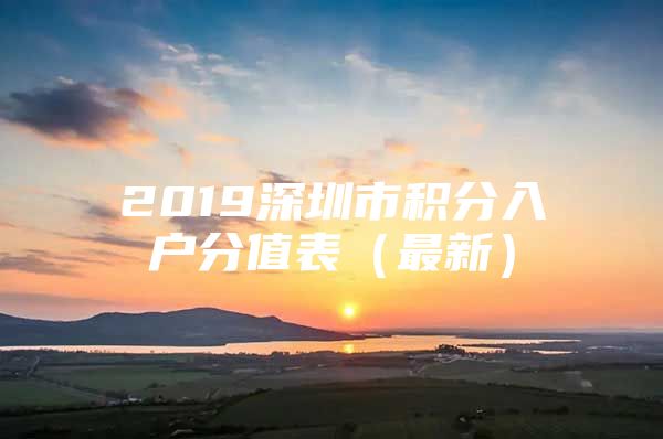 2019深圳市积分入户分值表（最新）