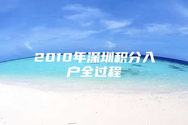 2010年深圳积分入户全过程