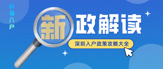 2021深圳积分入户流程详细攻略来咯！