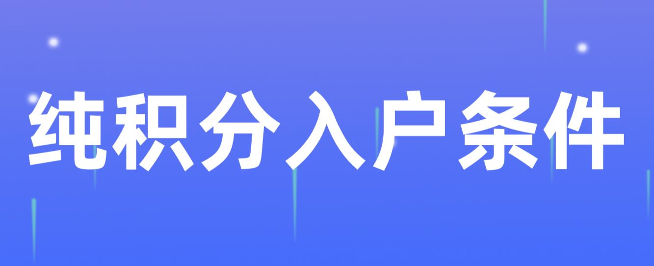 2022年纯积分入户深圳有哪些条件？